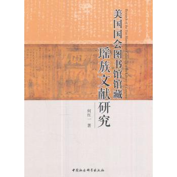 正版包邮 美国国会图书馆馆藏瑶族文献研究 何红一著 9787516198858 中国社会科学出版社