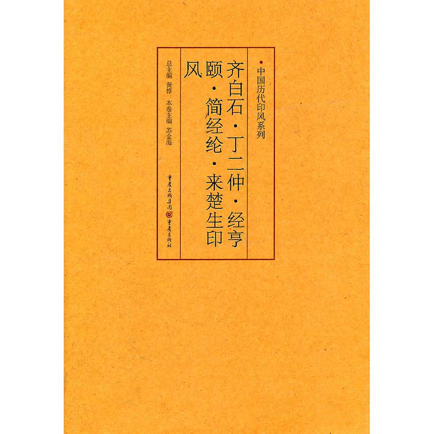 中国历代印风系列:齐白石、丁二仲、经亨颐、简经纶、来楚生印风 齐白石印风解析 丁二仲篆刻艺术 历代名家印谱 9787229035600