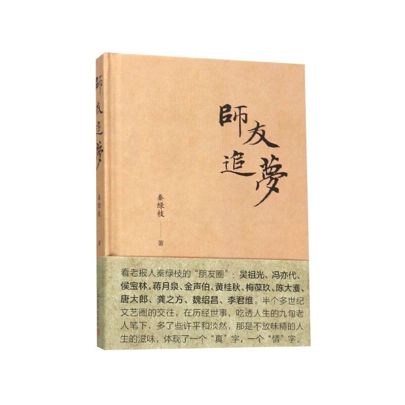 正版包邮 师友追梦(精) 秦绿枝 9787553516516 上海文化