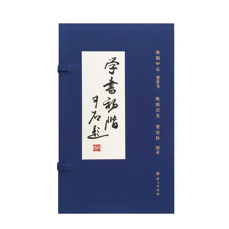 学书初阶 书法入门 初学 笔法详解 结构教程 临摹指导 系统 基础技法 名家解析 9787518705436