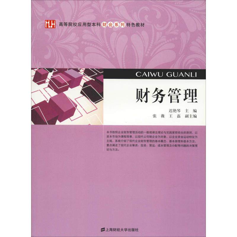 财务管理 财务管理入门 零基础 实战案例分析 财务报表解读 资金管理技巧 风险控制指南 会计专业教材 9787564222185