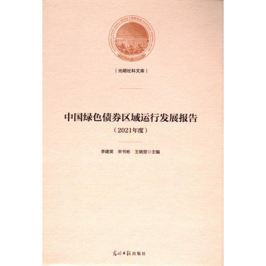 正版包邮 中国绿色债券区域运行发展报告 李建英, 宋书彬, 王晓翌主编 9787519474379 光明日报出版社