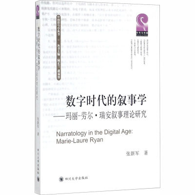 正版新书 数字时代的叙事学——玛丽-劳尔·瑞安叙事理论研究 张新军 9787569008715 四川大学出版社