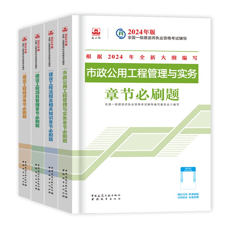 正版包邮 24一建复习题集市政全套(4本) 编者:全国一级建造师执业资格辅导编写委员会 9787507436938 中国城市