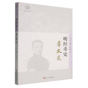 正版包邮 《明经重史：章太炎》 宫云维, 著 9787213119644 浙江人民出版社