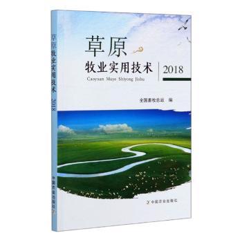 草原牧业实用技术2018 牧民牛羊养殖技术实操 2018新版 全彩插图 编著 农业养殖书籍 9787109271906