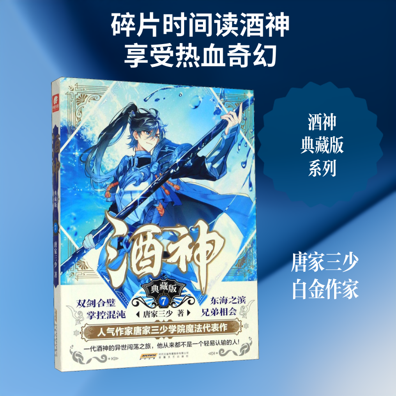 酒神 典藏版 7 酒神典藏版7 玄幻小说经典 第七部剧情 热血冒险故事 主角成长历程 典藏内容升级 正版书籍保障 9787539669380