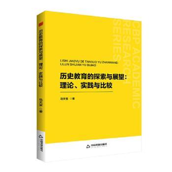 正版包邮 历史教育的探索与展望:理论、实践与比较 马天宝著 9787506897143 中国书籍出版社