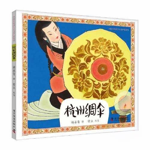中国非物质文化遗产图画书杭州绸伞 非遗文化 传统工艺 彩图绘本 文化传承 历史知识 经典案例 手工艺术 非遗科普9787110105467