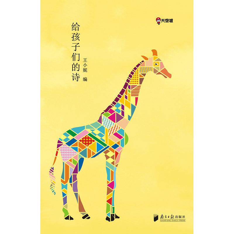 正版包邮 给孩子们的诗 王小妮 编 著 9787549109869 南方日报出版社