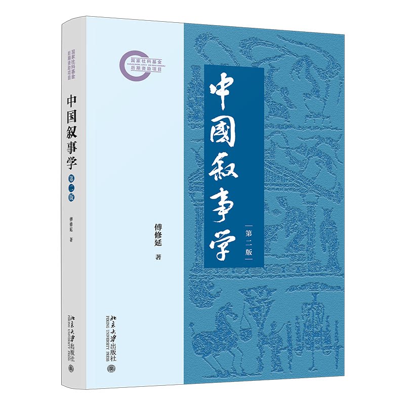 中国叙事学 中国叙事学 文学理论研究 古典叙事传统 叙事结构分析 文学批评指南 文化叙事解读 叙事手法解析 9787301371251