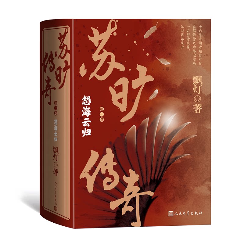 正版包邮 苏旷传奇(第二卷)·怒海云归(全3册) 飘灯 9787020180622 人民文学出版社