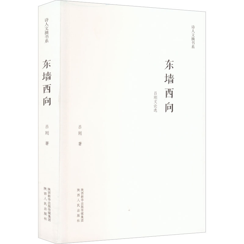 东墙西向 吕刚文选 学爱好者书 跨文化思想碰撞 吕刚解读 精装收藏版 9787224143829
