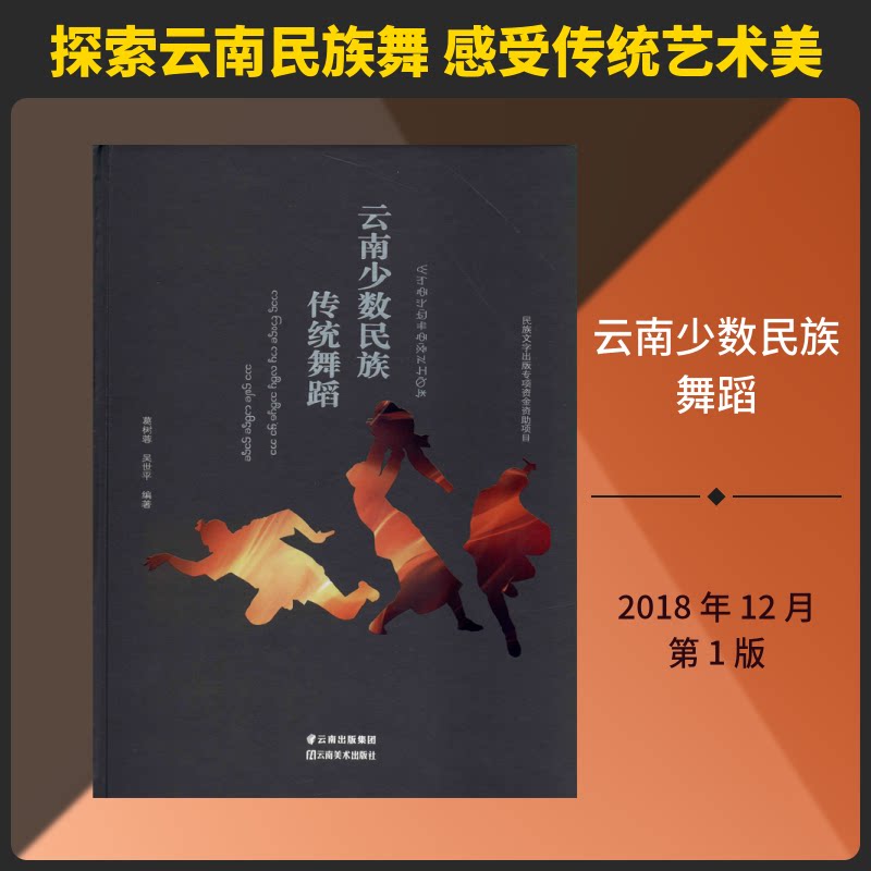 云南少数民族传统舞蹈 云南民族舞蹈 傣族孔雀舞 彝族左脚舞 白族霸王鞭 民族文化传承 高清图片展示 艺术欣赏指南 9787548935087