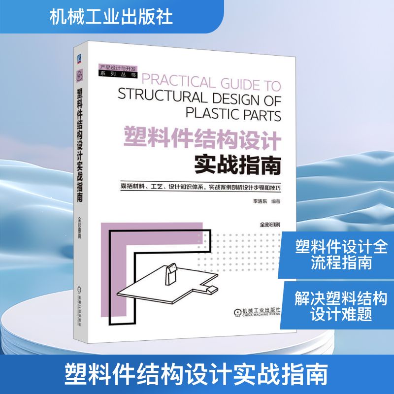 正版包邮 塑料件结构设计实战指南 李浩东 编 9787111781547 机械工业出版社