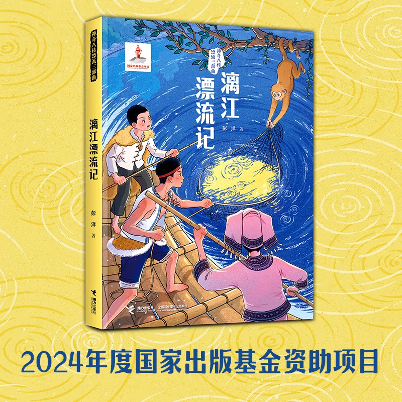 正版包邮 漓江漂流记/八桂漂流三部曲 彭洋/著 9787544895019 接力出版社