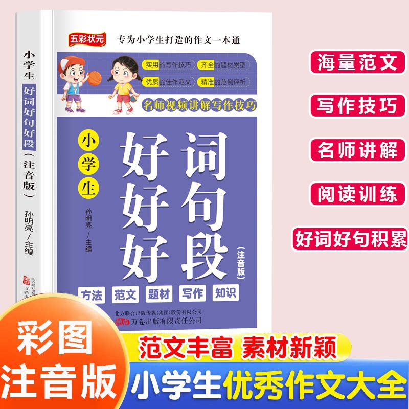 正版包邮 小学生好词好句好段 名师视频讲解写作技巧作文素材辅导工具书 小学通用精选作文大全 孙明亮 9787547065600