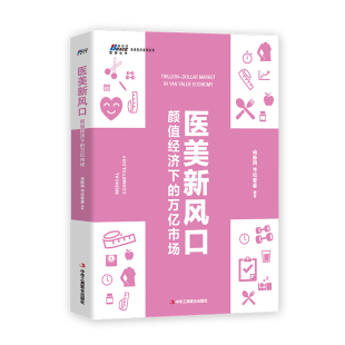 万亿市场 动脉网 中华工商联合出版 包邮 社 9787515825694 医美新风口：颜值经济下 编著 正版 考拉看看