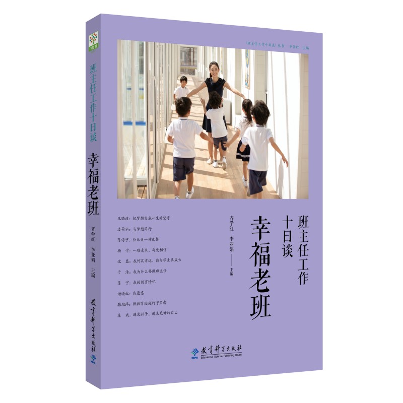 班主任工作十日谈 幸福老班 班主任工作 班级管理技巧 老班经验谈 幸福班级建设 教育案例解析 师生沟通策略 9787519125790