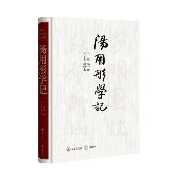汤用彤学记 史研究 哲学经典 学术爱好者书 精装插图版 9787548862734