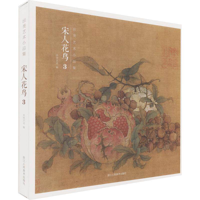 宋人花鸟3 经典画作 工笔技法 传世名作 高清还原 艺术收藏 文化传承 历史背景 技法详解 构图解析9787575106511