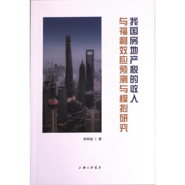 正版包邮 我房地税的收入与福利效应预测与模拟研究 李阿姣著 9787542680310 上海三联书店