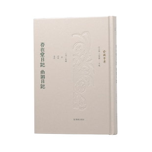 曲园日记 俞樾全集 凤凰出版 包邮 社 9787550635470 春在堂日记 俞樾 正版 清