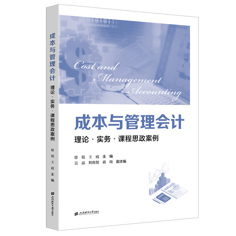 成本与管理会计：理论实务课程思政案例 理论体系 实务技巧 思政案例 专业解析 职场应用 重点9787564245405