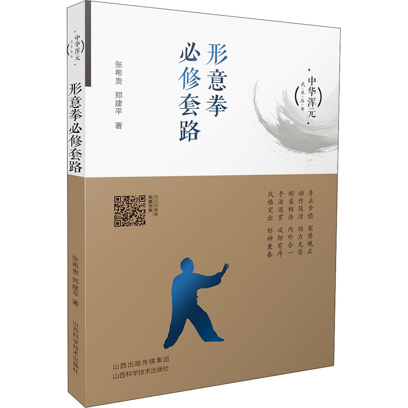 正版新书 形意拳必修套路 张希贵,郑建平 9787537760409 山西科学技术出版社