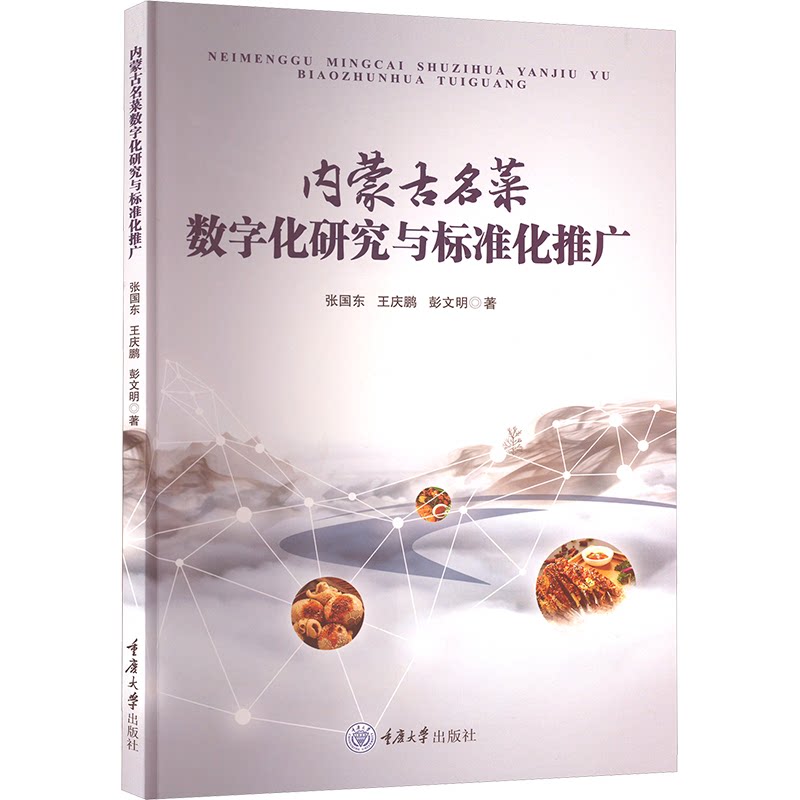 内蒙古名菜数字化研究与标准化推广 数字化研究 标准化推广 传统创新 经典案例 美食文化 烹饪技巧9787568950299