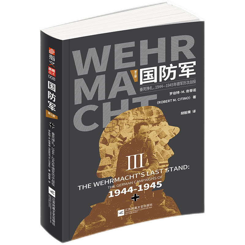 正版包邮 国防军(第3部垂死挣扎1944-1945年德军历次战役) 罗伯特·M.奇蒂诺 9787559450517 江苏凤凰文艺出版社