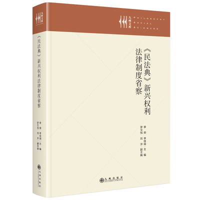 正版包邮 《民法典》新兴权利法律制度省察 李荣, 李佳瑞主编 9787522540092 九州出版社
