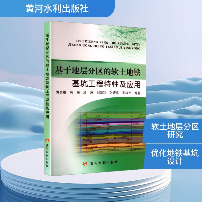 基于地层分区的软土地铁基坑工程特及应 专业解析 工程案例 施工技术 地质分析 地铁设计 基坑设计9787550939905
