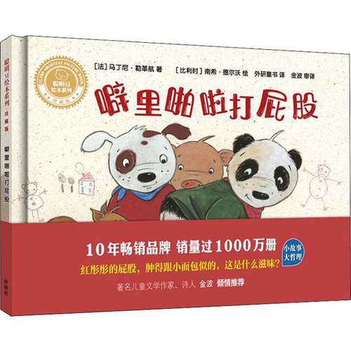 正版包邮 聪明豆绘本系列:珍藏版•噼里啪啦打屁股 （法）马丁尼·勒革航 著，（比）南希·德尔沃 绘，外研童书 译，金波 审译