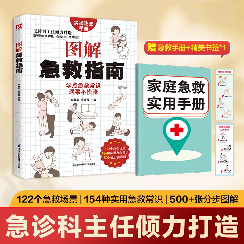 正版包邮 图解急救指南:日常生活场景全覆盖;全彩分步图解,速上;满足老人、幼儿、孕妇等不同群体的应急需求