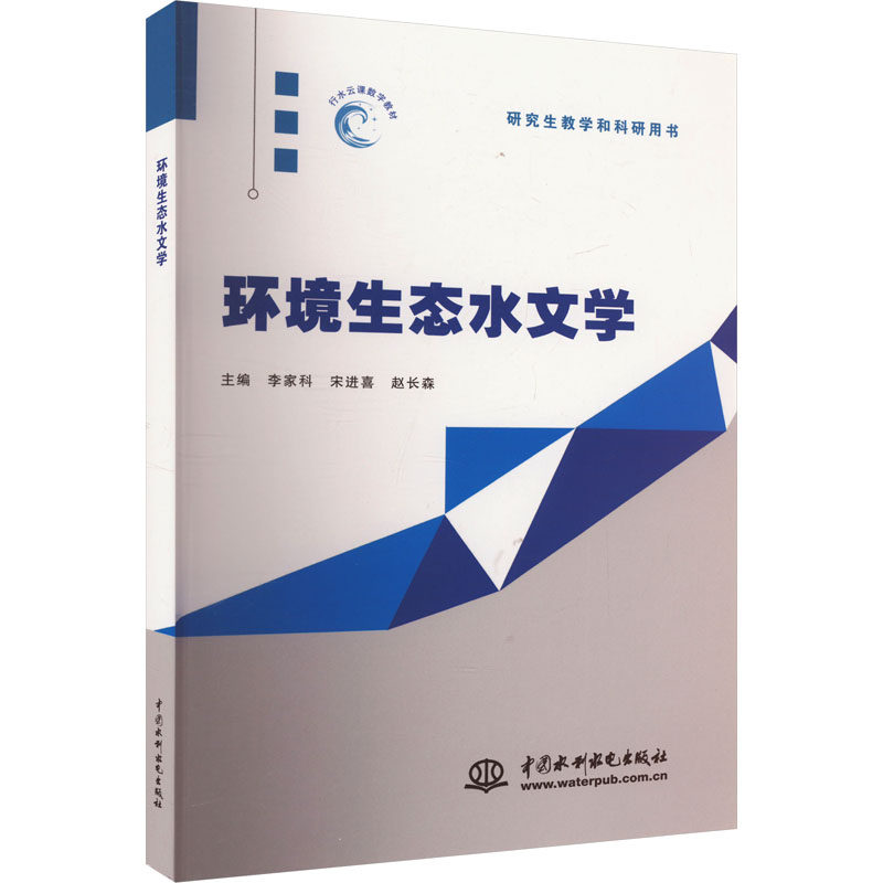 环境生态水文学 专业知识 系统理论 案例分析 全彩插图 经典教材 实用技能 科研参考 深度解析9787522620381