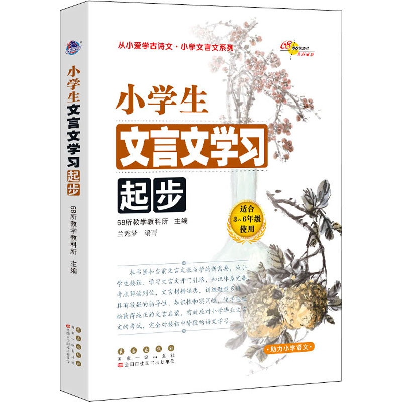 小学生文言文起步(大字版) 小学生文言文入门 大字护眼设计 拼音注释辅 趣味文言故事 零基础起步教程 9787544557863