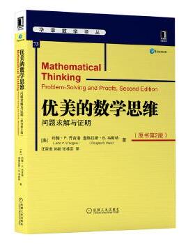 正版包邮 优美的数学思维(问题求解与明原第2版)/华章数学译丛 [美]约翰?P.迪?安格罗(JohnP.D'Angelo)道 9787111662778