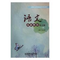 语文基础模块练习册:上册 语文基础 上册练习 拼音专项 字词练习 句子语法 阅读写作 单元巩固 基础提升 9787568249324