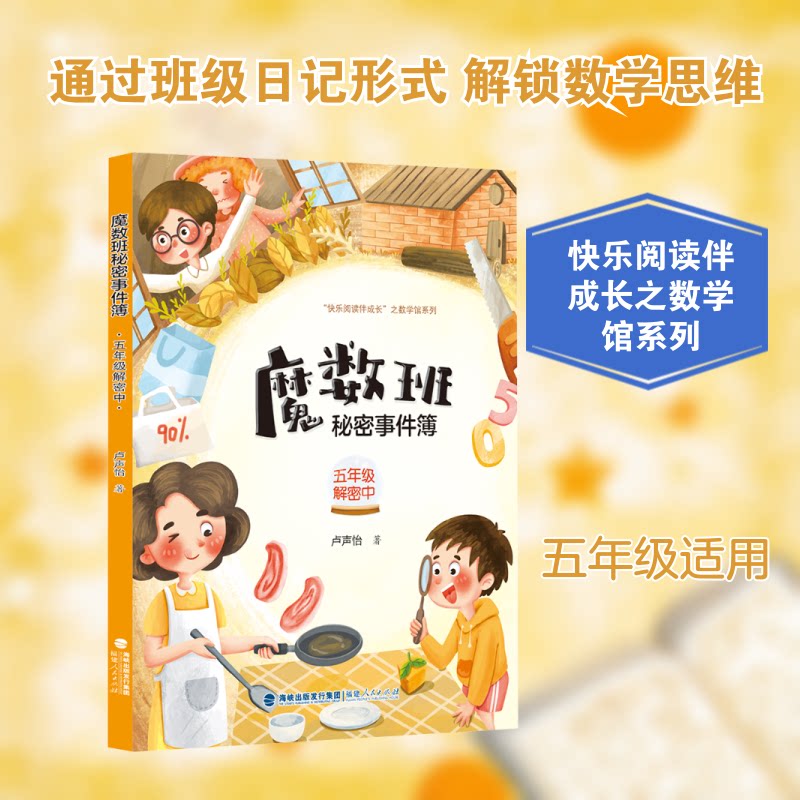 正版包邮 魔数班秘密事件簿 五年级解密中 卢声怡 著 著 9787211086429 福建人民出版社