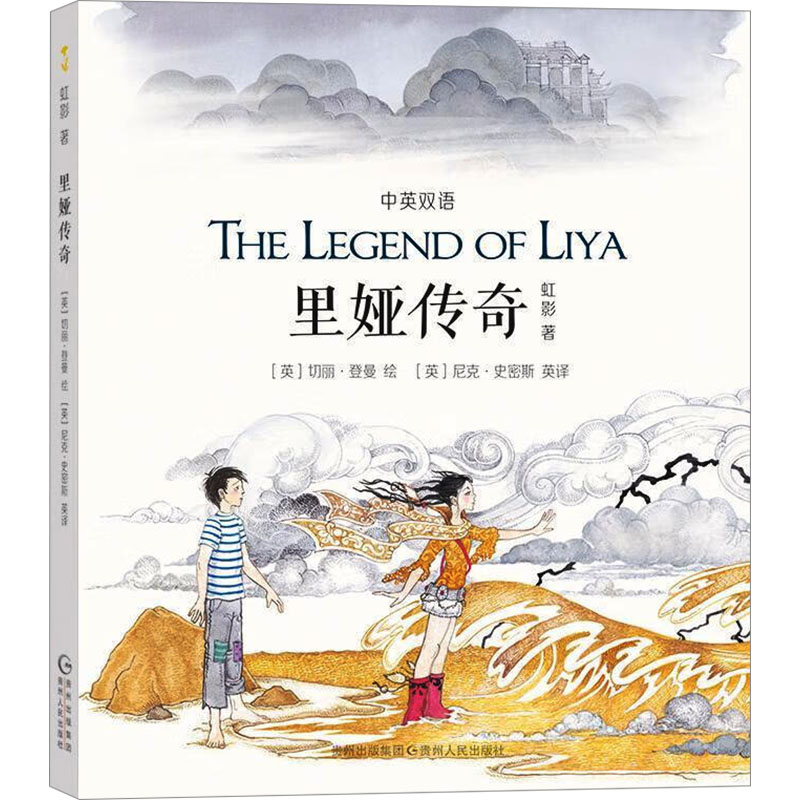 正版包邮 里娅传奇 虹影 著 (英)史密斯 译 (英)登曼 绘 9787221124098 贵州人民出版社