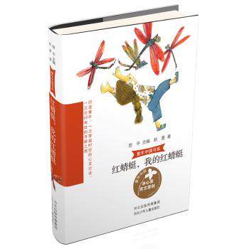 童年中国书系•红蜻蜓,我的红蜻蜓 童年中国书系 红蜻蜓故事 童年回忆 自然观察 纯真童年 成长故事 中国风文学 9787559526496