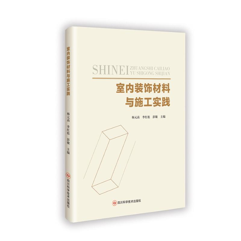 室内装饰材料与施工实践 室材种类解析 施工流程详解 实用装修技巧 案例赏析 成本控制指南 设计搭配方案 9787572714085