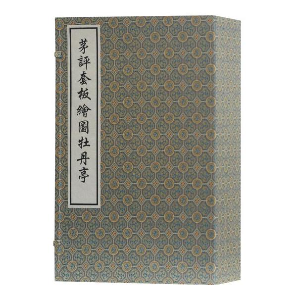 茅评套板图牡丹亭/(明)汤显祖 茅暎 评 牡丹亭经典 茅暎评点本 套板插图版 戏曲文学名著 汤显祖原著 文学收藏本 9787532581429
