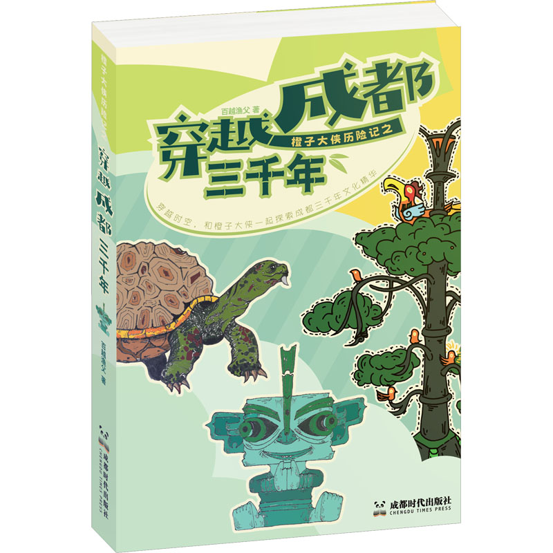 橙子大侠历险记之穿越成都三千年 历史科普 成都三千年 冒险故事 精美插画 儿童读物 传统文化9787546432090