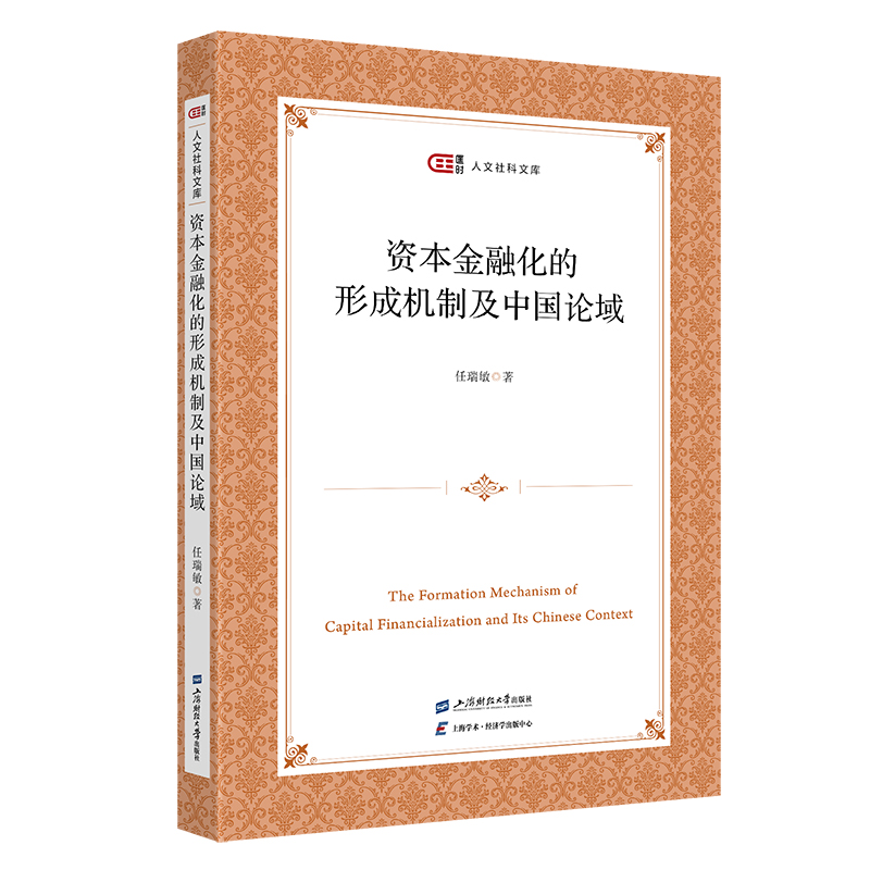 正版包邮 资本金融化的形成机制及中国论域 任瑞敏著 9787564246693 上海财经大学出版社
