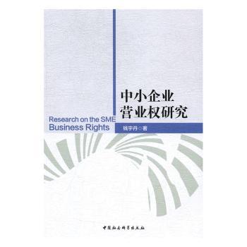 中小企业营业权研究 创业者法律维权实战指南 企业经营案例解析 资深律师编著 出版社解读 ISBN9787516191859