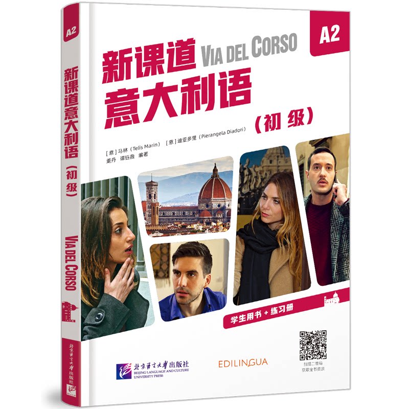 新课道意大利语A2(初级)零基础入门系统语法实用会话赠音频 留学旅行 ISBN9787561964729