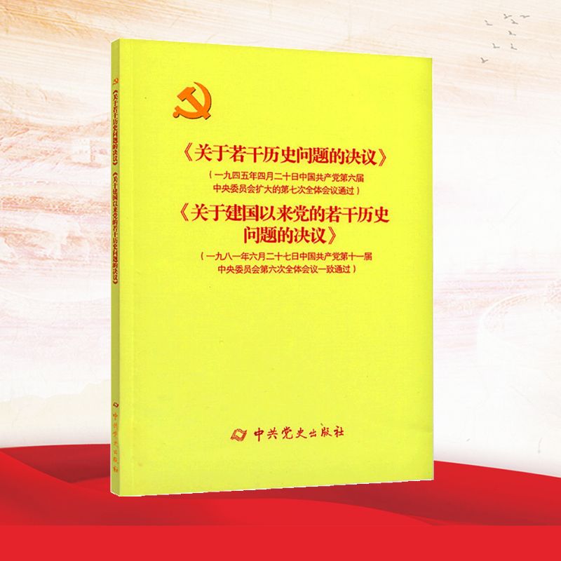 正版包邮 《关于若干历史问题的决议》和《关于建国以来的若干历史问题的决议》(新) 委员会 著 9787509805411 史出版社