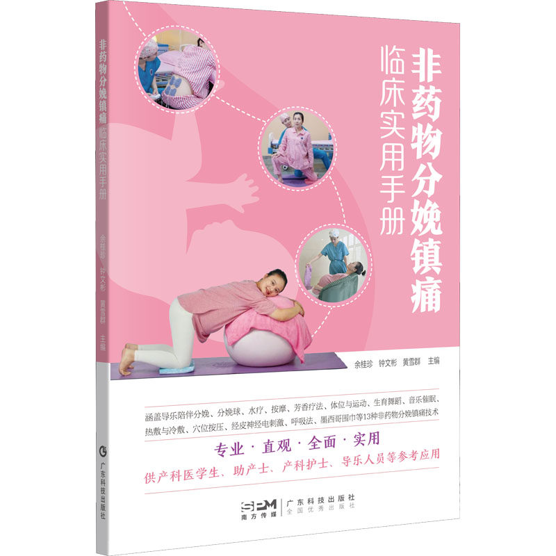 非药物分娩镇痛临床实用手册 临床实用 科学镇痛 安有 孕妇 全彩图解 缓解疼痛 专业指导 新手妈妈9787535979049